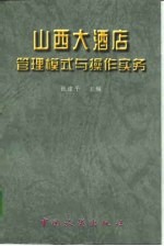 山西大酒店管理模式与操作实务