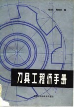 刀具工程师手册