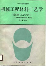 机械工程材料工艺学 又名，金属工艺学 第3版