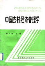 中国农村经济管理学