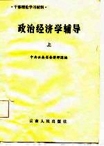 干部理论学习材料 政治经济学辅导 上