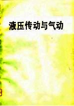 液压传动与气动