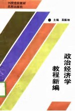 政治经济学教程新编