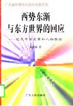 西势东渐与东方世界的回应 近代中日史事和人物散论