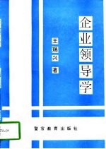 企业领导学