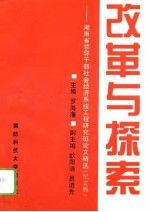 改革与探索 湖南省领导干部社会经济系统工程研究班论文精选 纪念版