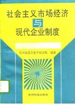 社会主义市场经济与现代企业制度