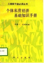 个体、私营经济基础知识手册