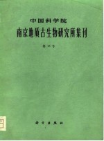 中国科学院南京地质古生物研究所集刊 第15号