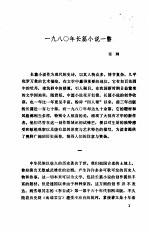 新时期文学探索 中国当代文学研究会第二次学术讨论会文选