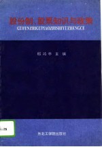 股份制、股票知识与政策