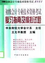 初级会计专业技术资格考试复习指南及模拟试题