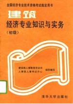 建筑经济专业知识与实务 初级