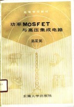 功率MOSFET与高压集成电路