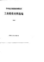 华中抗日根据地和解放区工商税收史料选编 1946.7-1949.4