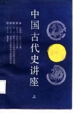 中国古代史讲座 上