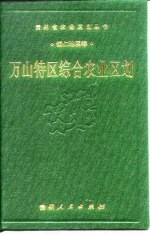 万山特区综合农业区划