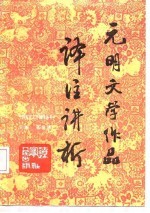 元明文学作品译注讲析