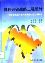 科教兴省战略工程设计 吉林省实施科教兴省战略行动方案研究