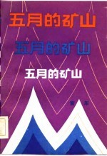 五月的矿山