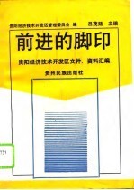 前进的脚印 贵阳经济技术开发区文件、资料汇编