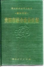 贵阳市综合农业区划