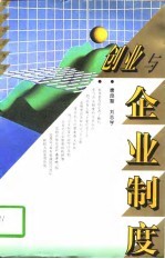 创业与企业制度