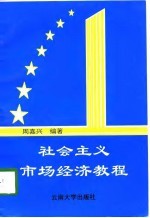 社会主义市场经济教程