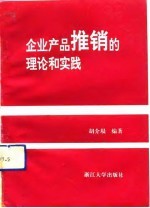 企业产品推销的理论和实践