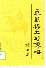 卓尼杨土司传略