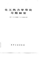 化工热力学导论习题解答