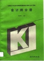 全国会计专业技术资格考试配套复习资料丛书 甲种 会计师分册