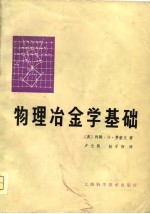 物理冶金学基础