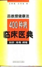 吕教授健康法400种病临床医典 刮痧 排毒 调理