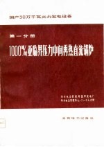 国产30万千瓦火力发电设备  第1分册  1000吨/时亚临界压力中间再热直流锅炉