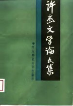 许杰文学论文集