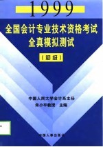 1999全国会计专业技术资格考试全真模拟测试 初级、中级