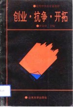 创业、抗争、开拓 近代中国民族企业家述评