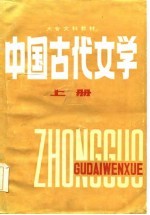 中国古代文学 上