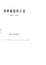 吉林省纺织工业