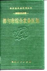 都匀市综合农业区划