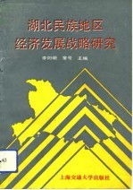 湖北民族地区经济发展战略研究