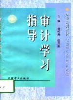 财会系列教材 审计学习指导