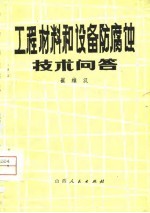 工程材料和设备防腐蚀技术问答