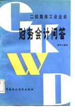 二轻集体工业企业财务会计问答