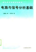 电路与信号分析基础