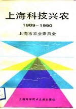 上海科技兴农 1989-1990