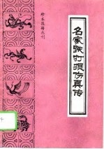 名家跌打损伤真传