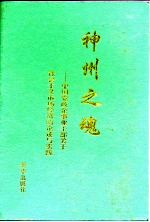 神州之魂 中国党政企事业干部关于社会主义市场经济的论述与实践 2