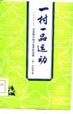 一村一品运动  日本振兴地方经济的经验